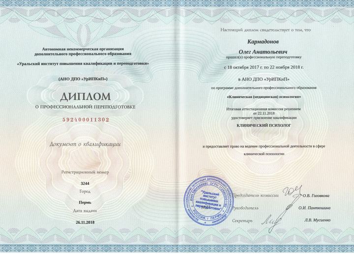 Диплом клинического психолога