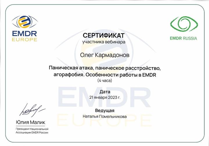 Сертификат по паническим атакам