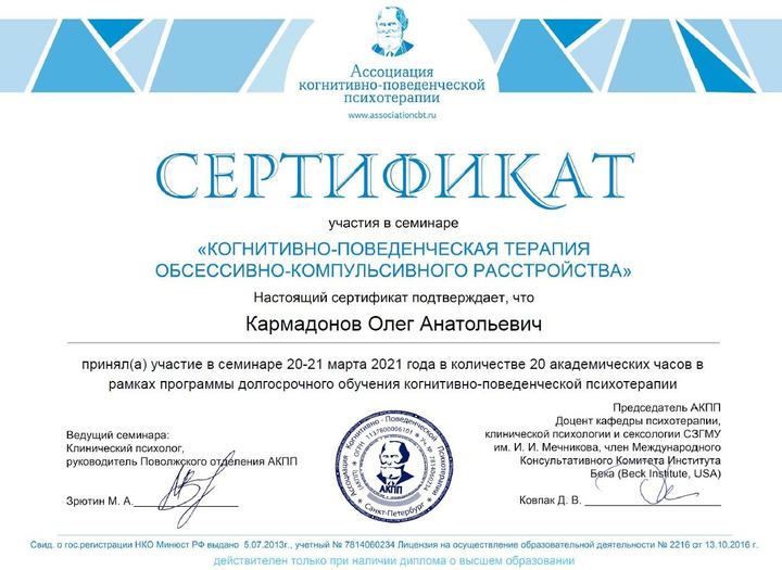 Сертификат: когнитивно-поведенческий подход при навязчивых мыслях