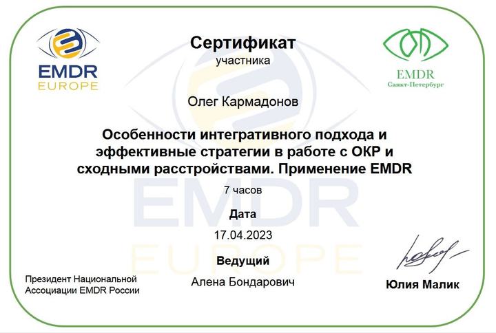 Сертификат: EMDR и ОКР