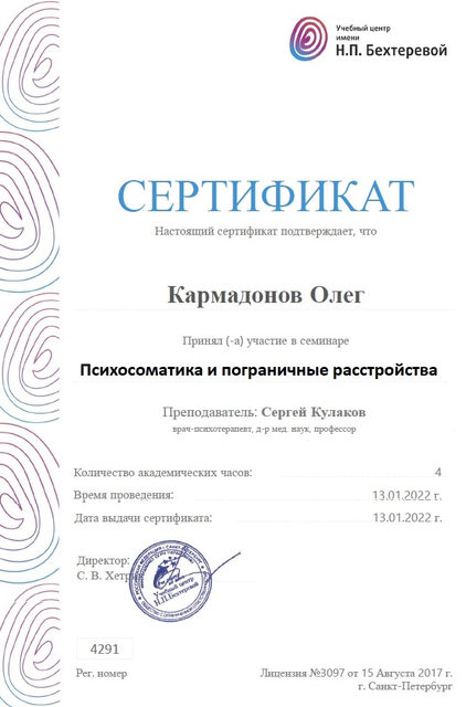 Сертификат семинара по психосоматике