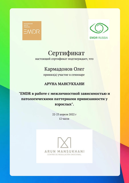 Сертификат семинара Аруна Мансукхани по EMDR