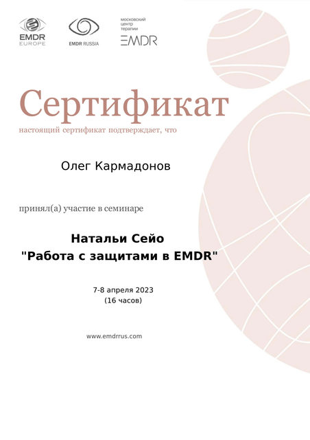 Сертификат: работа с защитами в EMDR