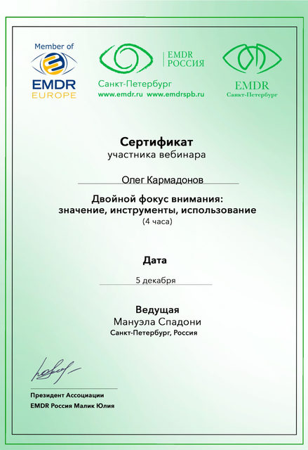 Сертификат: двойной фокус внимания в EMDR